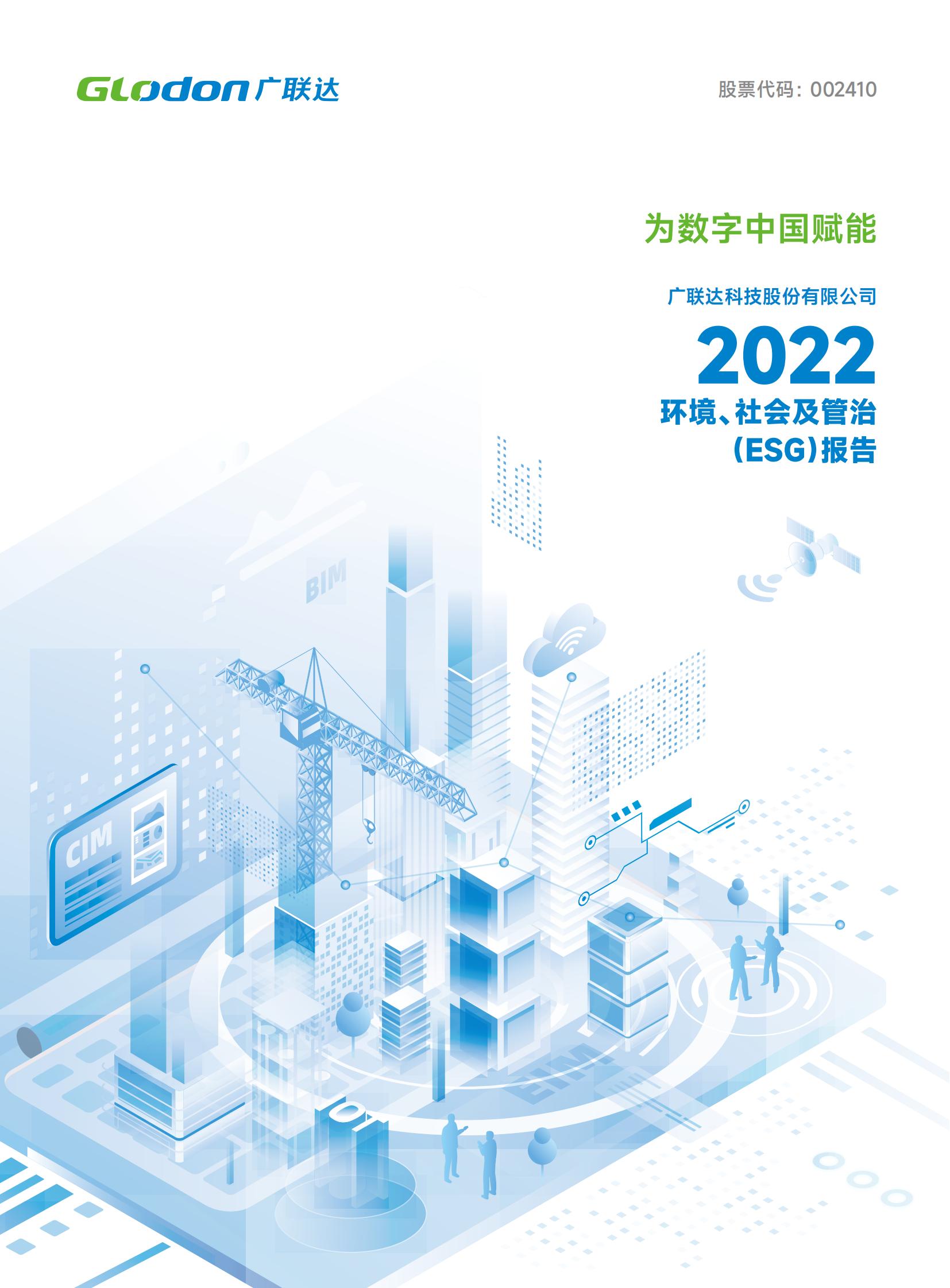 304永利集团2022年环境、社会及管治（ESG）报告-中文版
